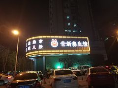 -世新养生馆(福马路店)