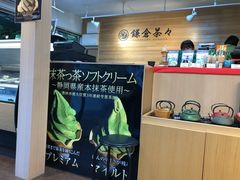 -鎌倉茶々(本店)