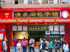 门面-清泉阁包子铺(中山路店)