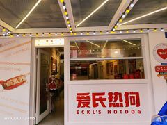 -Eckl’s爱氏热狗(猫街店)