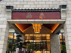 门面-品泉餐厅·大盆鱼·走地鸡