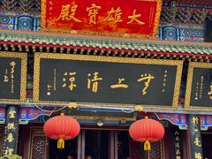 -天津市峰山药王古寺