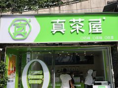 门面-真茶屋·0奶精(街道口一店)