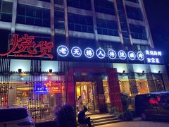 门面-烧货·活海鲜炭烧(湖滨商业街店)