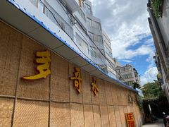 -多哥水傣味餐厅(司马巷店)