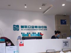 -美联众合动物医院·24h转诊中心