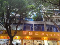-海汇源老烧麦店(东大街总店)