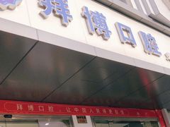-泰康拜博口腔(义乌旗舰店)