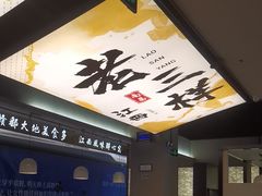 -老三样 · 江西菜馆(前海壹方汇店)