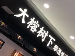 门面-大榕树下顺德菜(融创茂店)