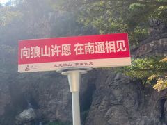 -狼山风景名胜区