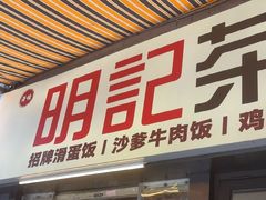 -明記茶餐廳(福田总店)