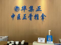 -华集正·专业正骨推拿(集美店)