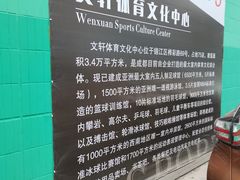 -文轩体育文化中心
