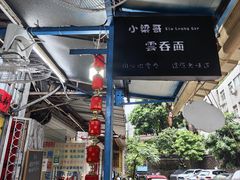 -小梁哥云吞面(黄贝岭店)