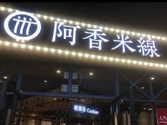 门面-阿香米线(大悦城店)