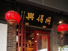 门面-同得兴面馆.苏式面.三虾面(园区店)