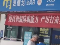 -麦德龙(青羊店)