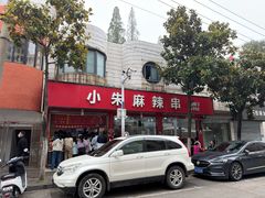 -小朱麻辣串(益民街店)