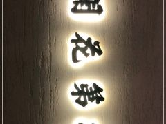 门面-桂满陇·锦绣江南(益田广场店)