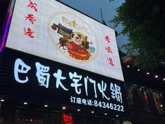 -巴蜀大宅门火锅(新华公园店)