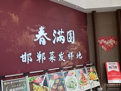 -春满园·邯郸菜发祥地(滏东店)