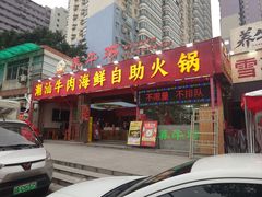 -养牛邓·潮汕牛肉海鲜自助火锅(广州店)