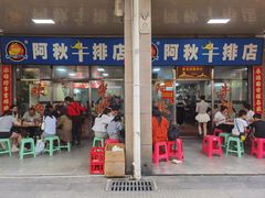 -阿秋牛排(湖心街店)