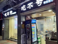 -吃不亏特色包子(三峡广场店)