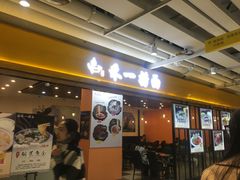 门面-牛真鲜禾一捞面(东鼓道店)
