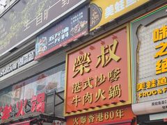 -荣叔港式沙嗲牛肉火锅(正佳潮流店)