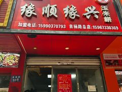 -缘顺缘兴玉米饼(吉杨路店)