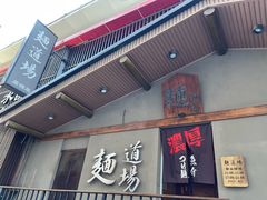 -面道场(森茂店)