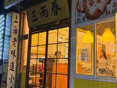 -三两春(浦三路店)