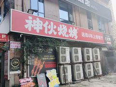 -神伙烧烤(江北黄泥塝店)