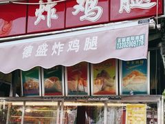 门面-德盛炸鸡腿(大沽南路店)