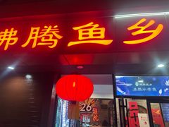 -沸腾鱼乡(知春路分店)