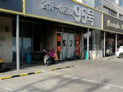 门面-95号酱骨·一块豆腐(展春园西路店)