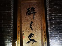 门面-醉长安(南门总店)