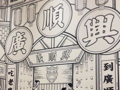 -廣順興(兴华路店)