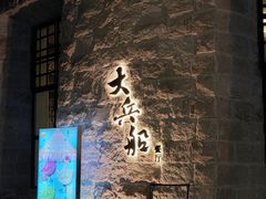 -南沙游艇会·大兵船餐厅