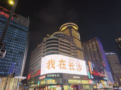 -黄兴南路步行商业街