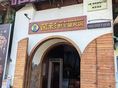 -菌彩云南野生菌火锅(新亚洲店)