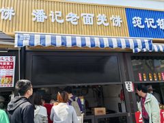 -潘记老面羌饼