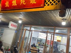 -姐妹炖罐店(桂香街总店)