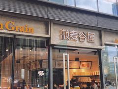 -菽麦谷屋(新光里店)