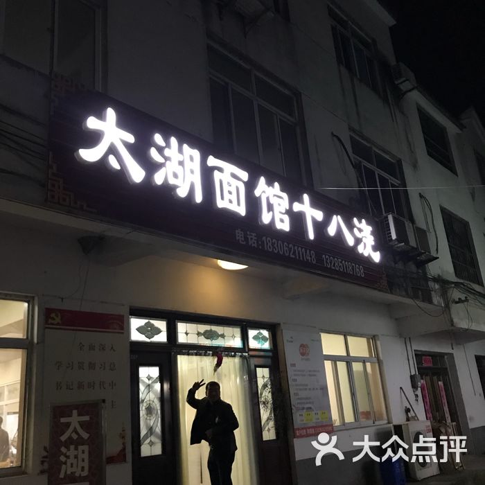 太湖面馆十八浇