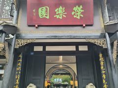-荣乐园
