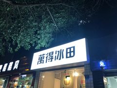 -WONDER ICE 萬得冰田(建設路总店)