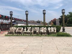 -营口辽河老街